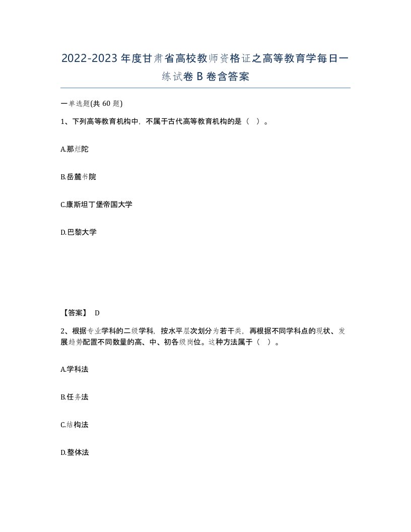 2022-2023年度甘肃省高校教师资格证之高等教育学每日一练试卷B卷含答案