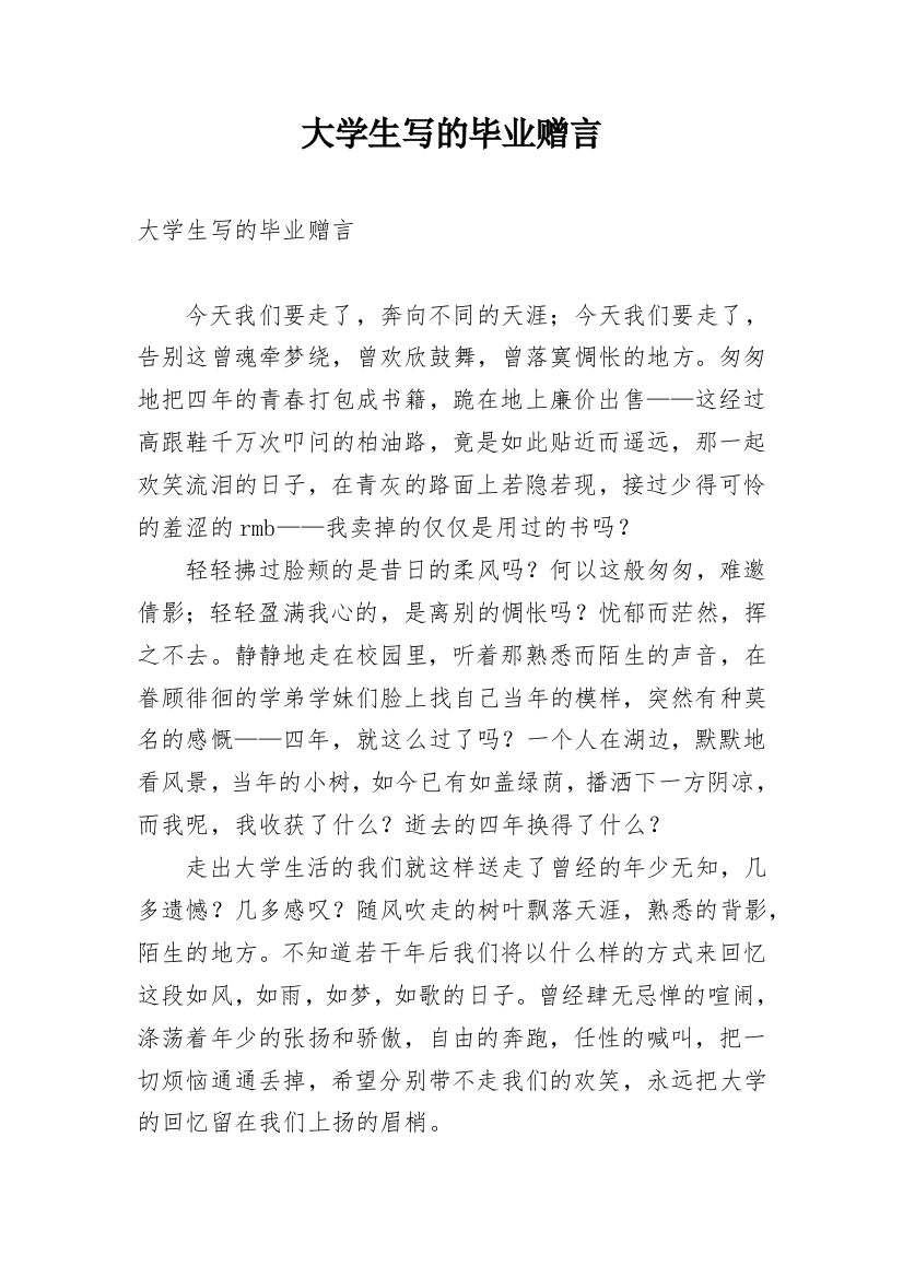 大学生写的毕业赠言