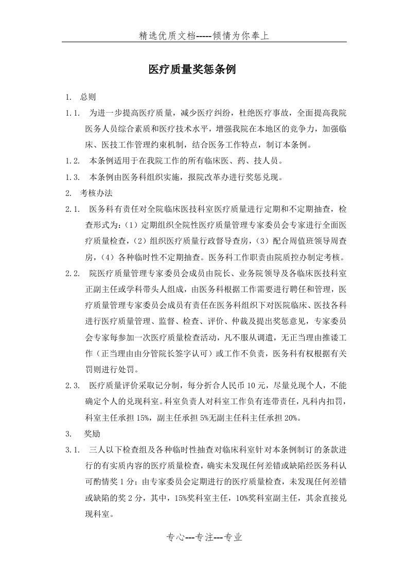 医疗质量管理积分制(共6页)