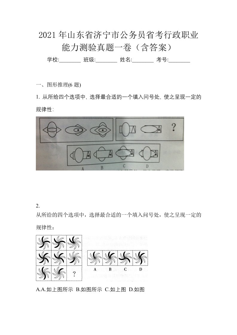 2021年山东省济宁市公务员省考行政职业能力测验真题一卷含答案