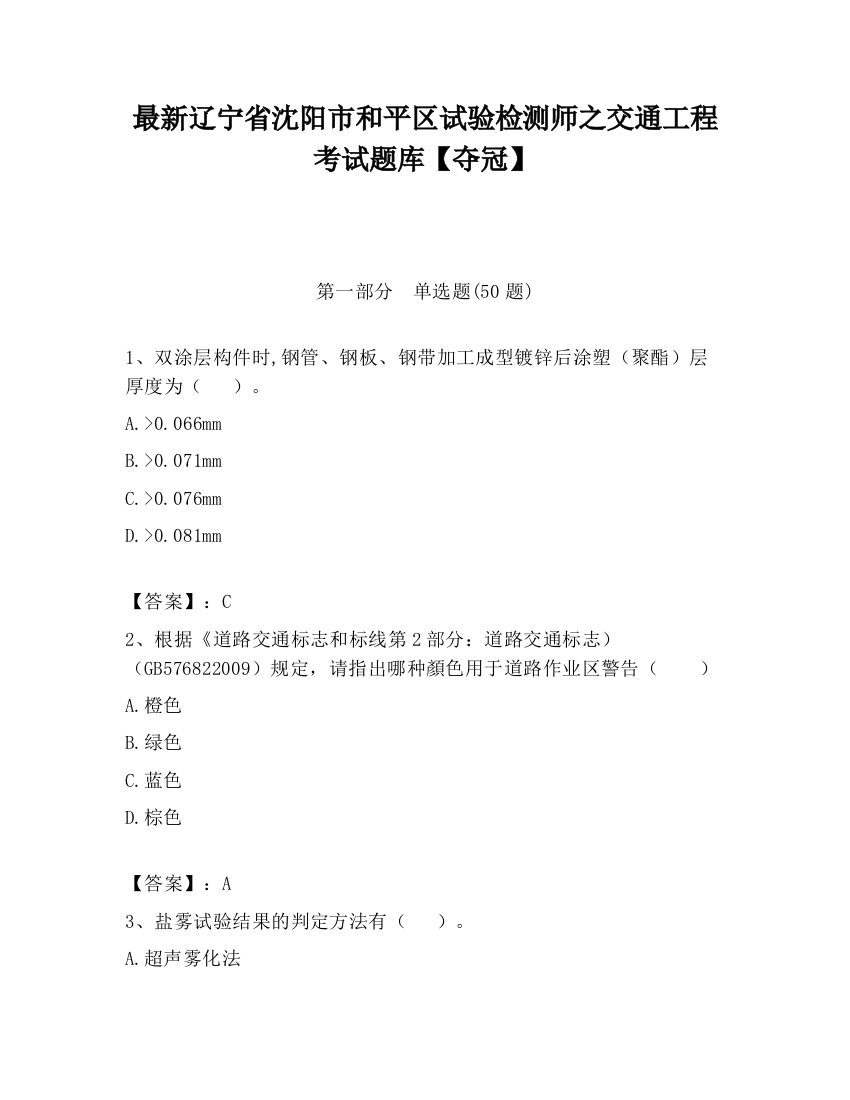 最新辽宁省沈阳市和平区试验检测师之交通工程考试题库【夺冠】