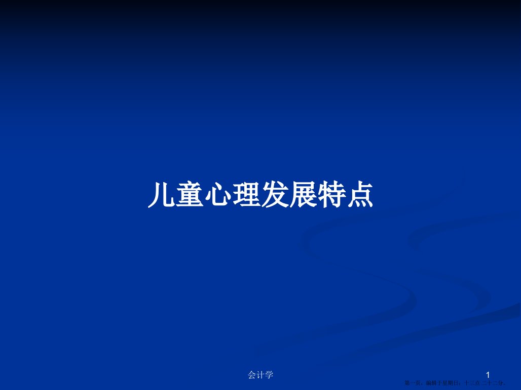 儿童心理发展特点学习教案