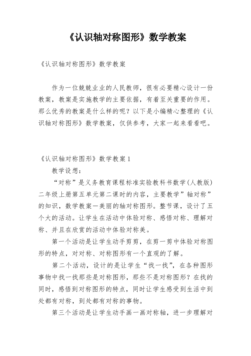 《认识轴对称图形》数学教案