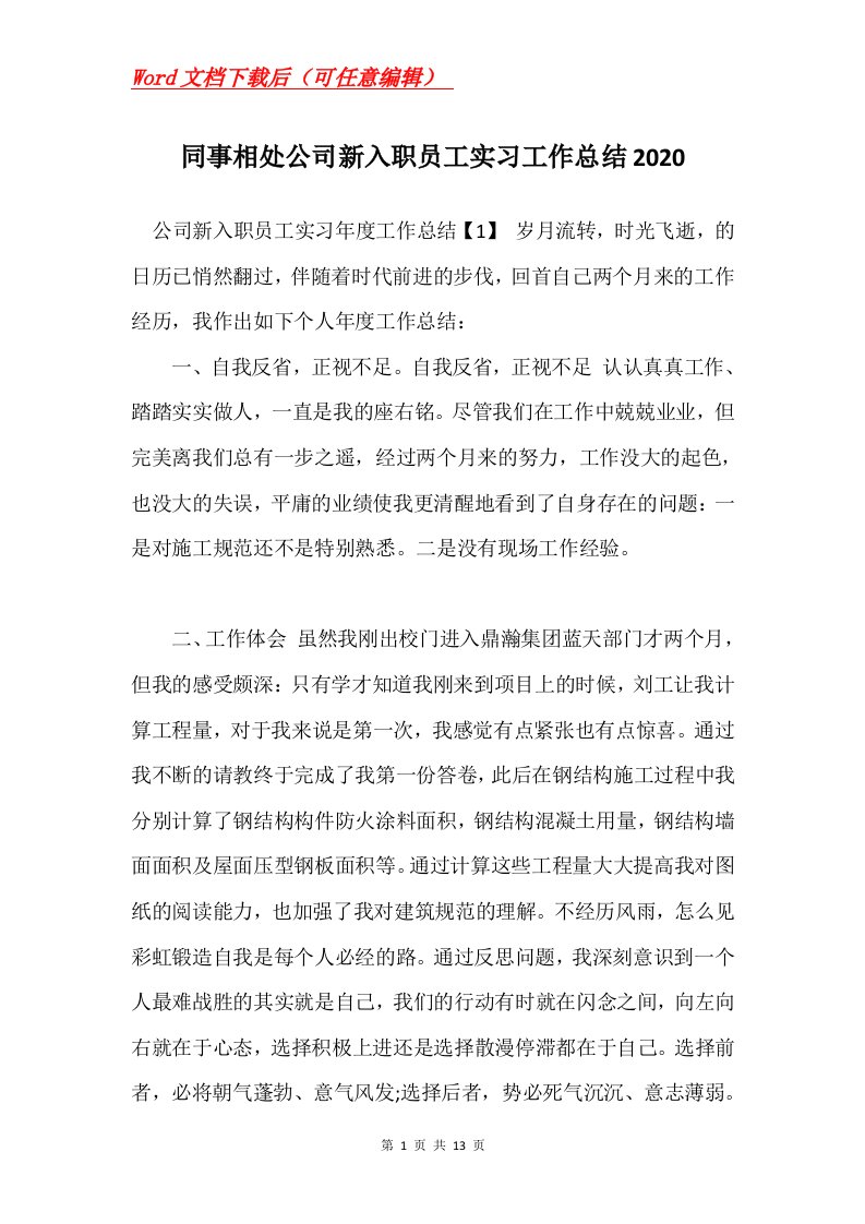 同事相处公司新入职员工实习工作总结2020