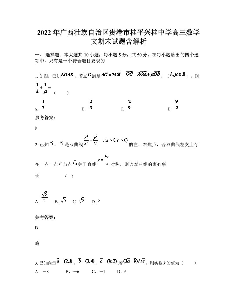 2022年广西壮族自治区贵港市桂平兴桂中学高三数学文期末试题含解析