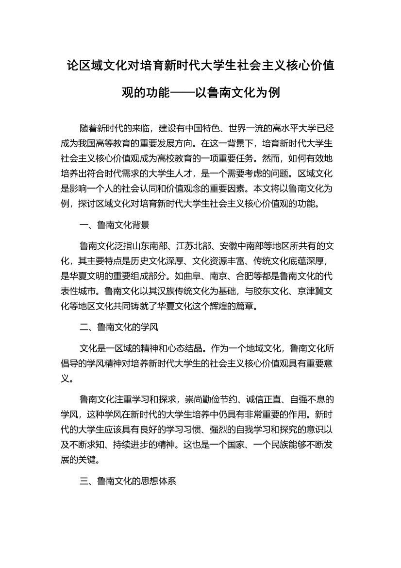 论区域文化对培育新时代大学生社会主义核心价值观的功能——以鲁南文化为例