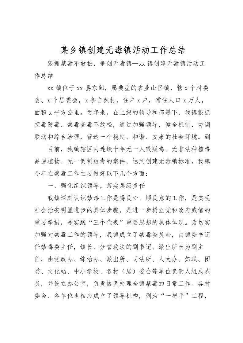 2022某乡镇创建无毒镇活动工作总结