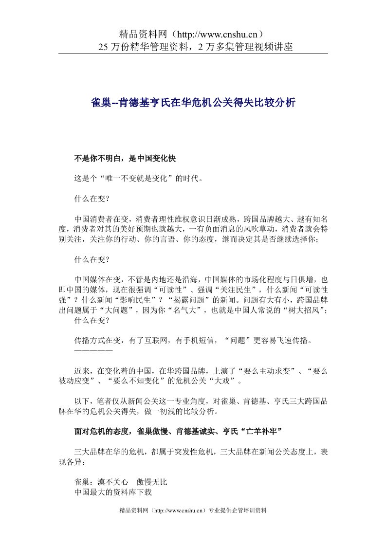 雀巢--肯德基亨氏在华危机公关得失比较分析(doc5)