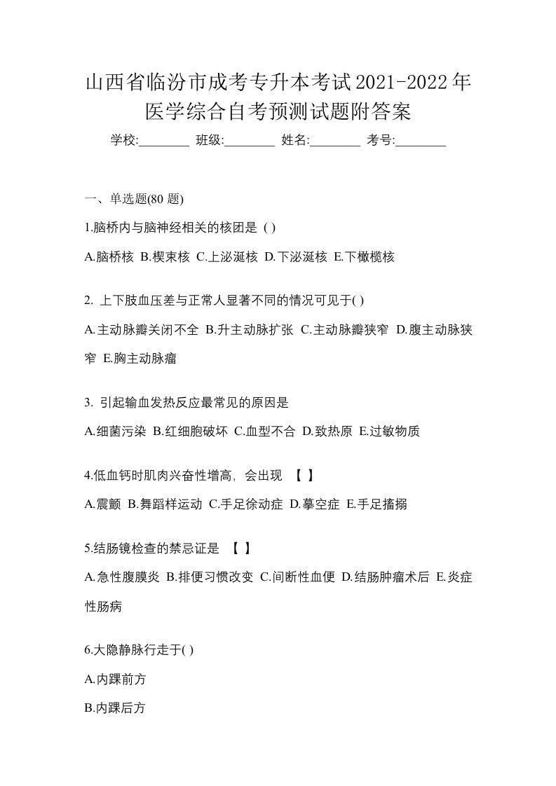 山西省临汾市成考专升本考试2021-2022年医学综合自考预测试题附答案