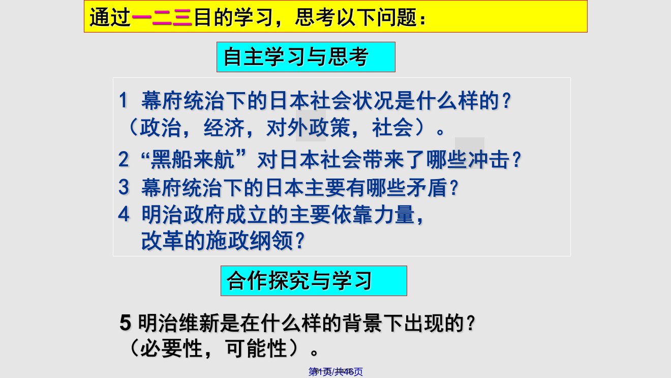 岳麓历史选修明治维新学习教案