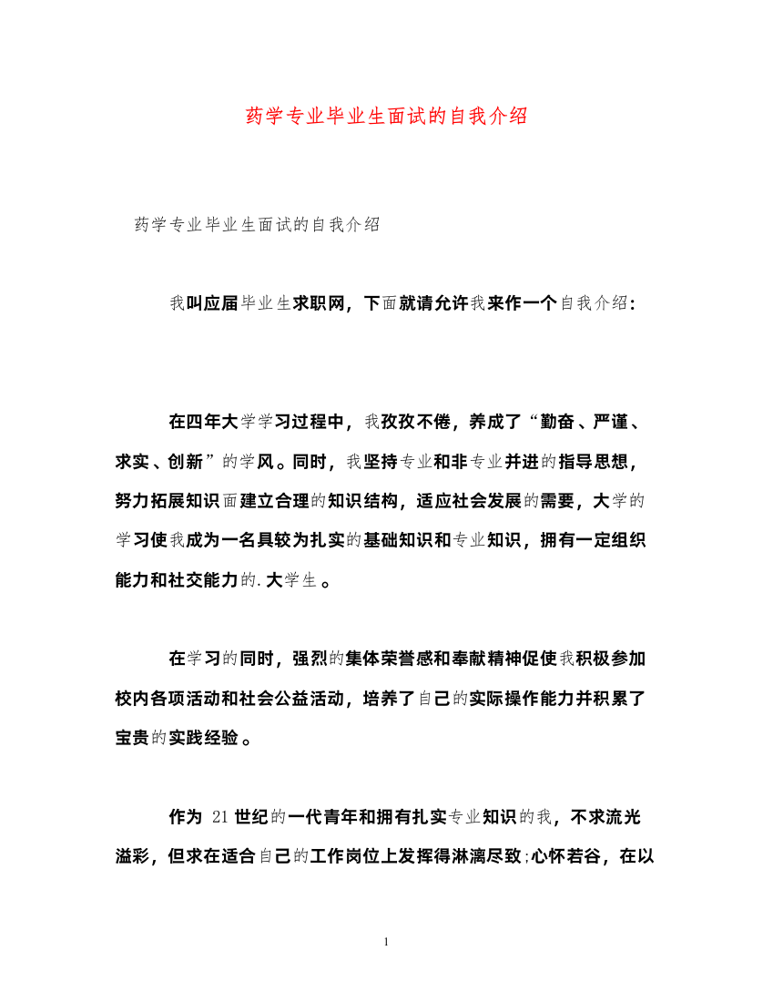 2022药学专业毕业生面试的自我介绍