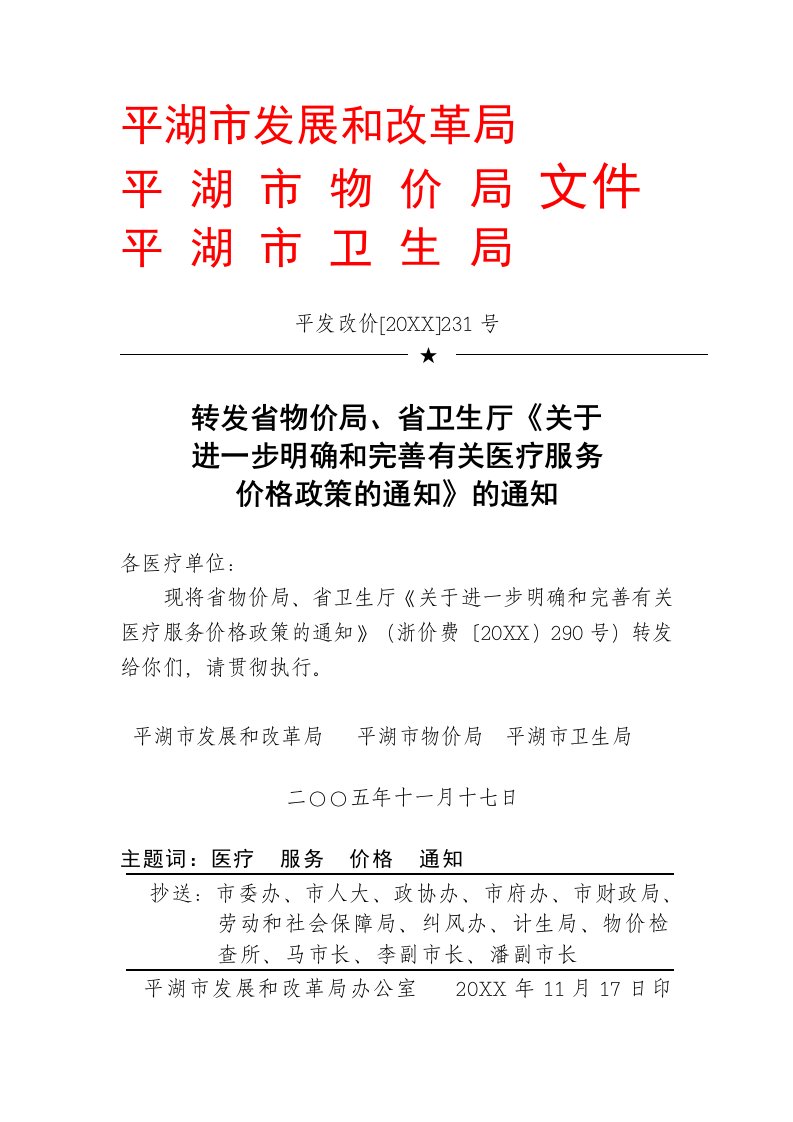 发展战略-平湖市发展和改革局平湖市物价局文件平湖市卫生局平发改价