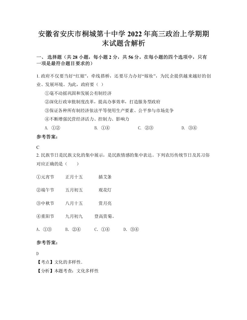 安徽省安庆市桐城第十中学2022年高三政治上学期期末试题含解析