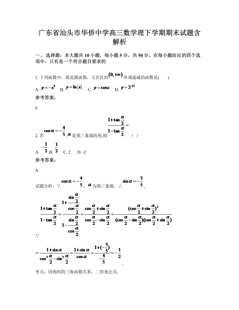 广东省汕头市华侨中学高三数学理下学期期末试题含解析