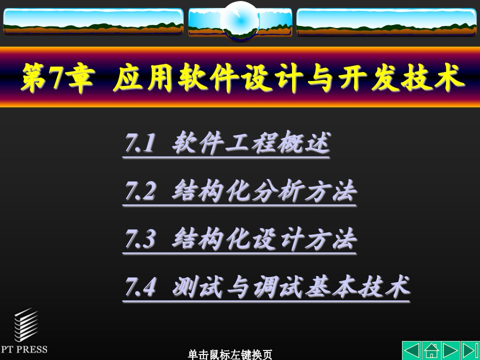 软件技术基础教程徐士良版全套PPT电子课件教案第7章