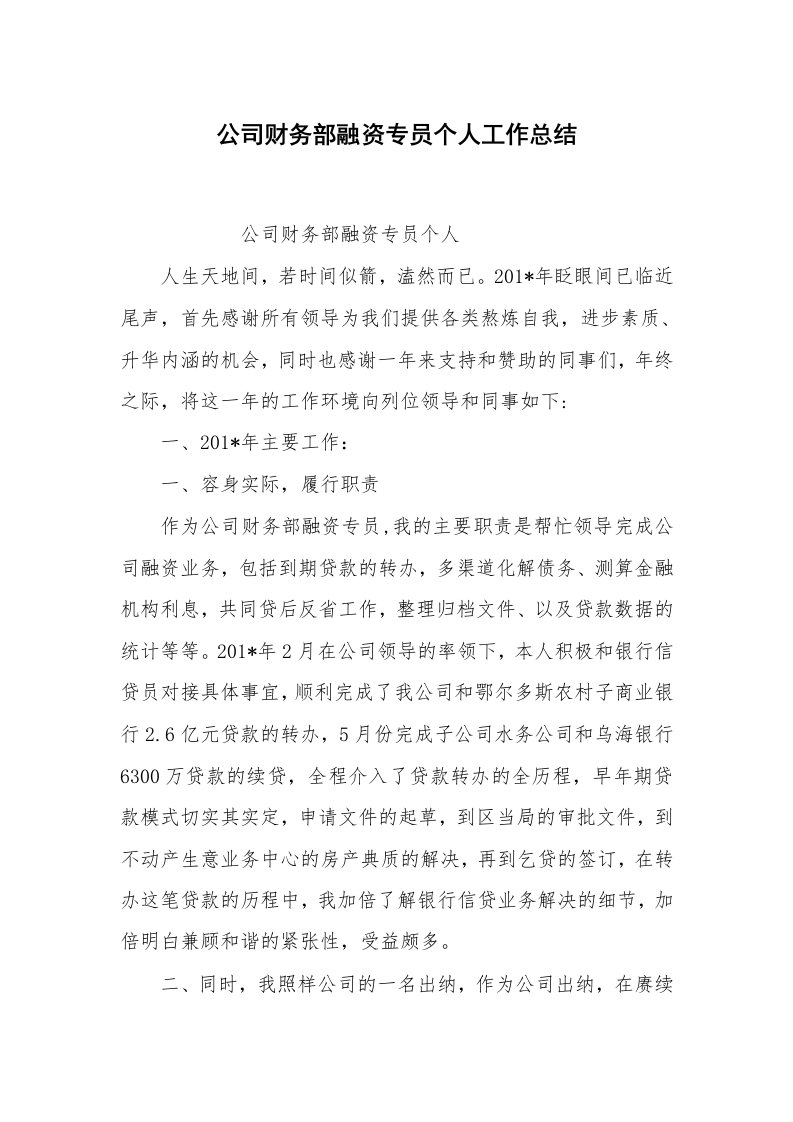 范文大全_公司财务部融资专员个人工作总结