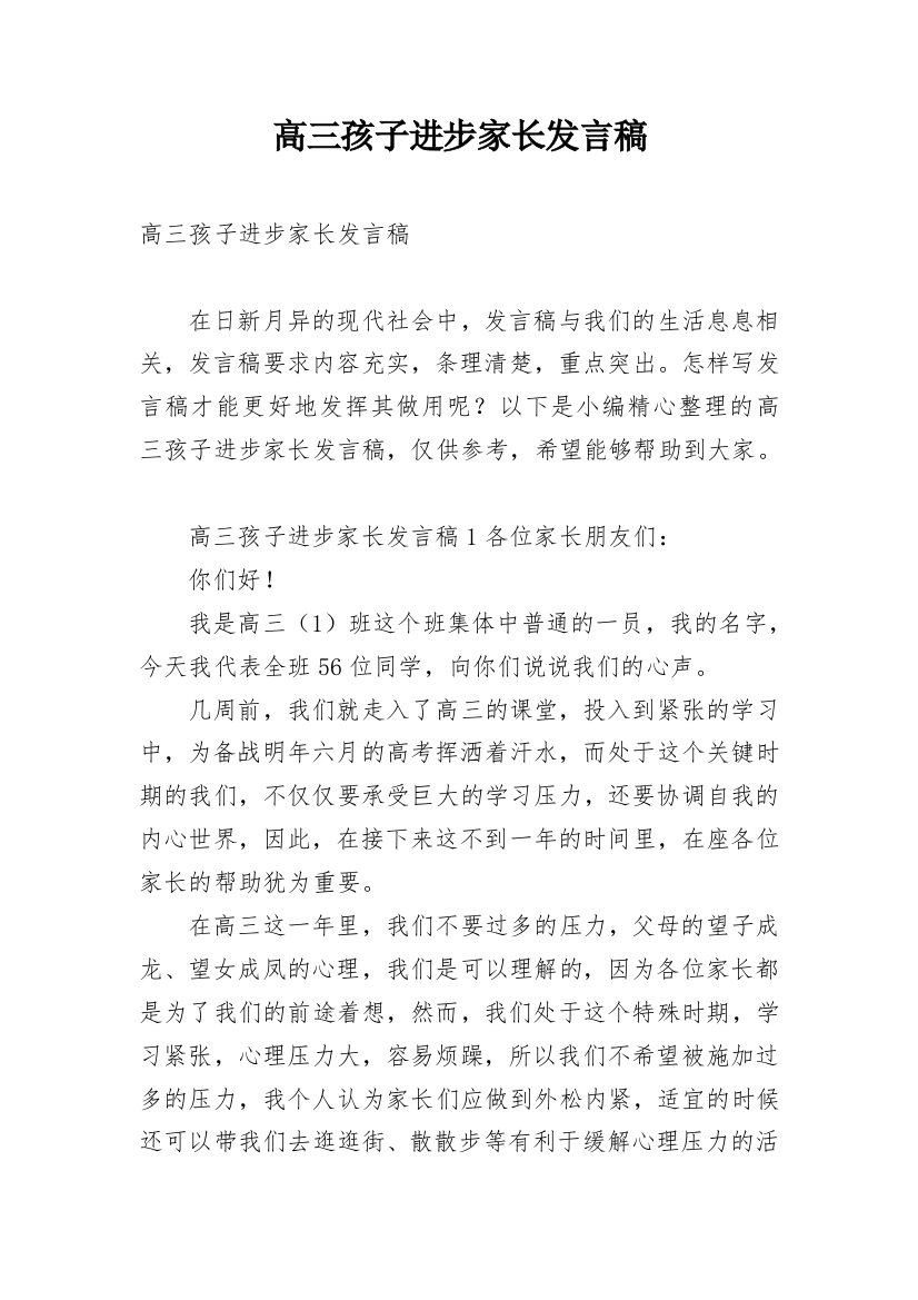 高三孩子进步家长发言稿