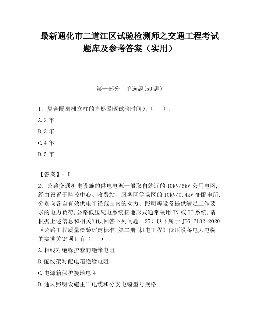 最新通化市二道江区试验检测师之交通工程考试题库及参考答案（实用）