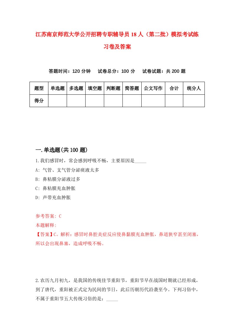 江苏南京师范大学公开招聘专职辅导员18人第二批模拟考试练习卷及答案3