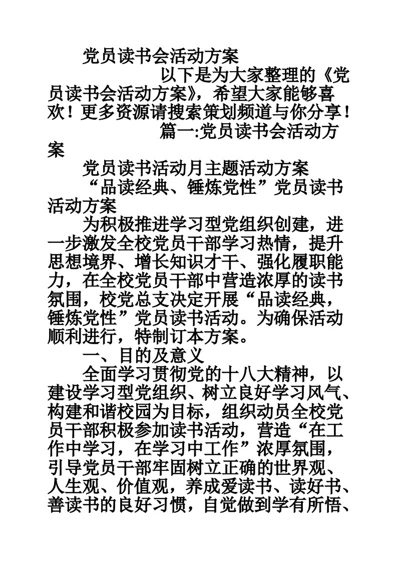 党员读书会活动方案