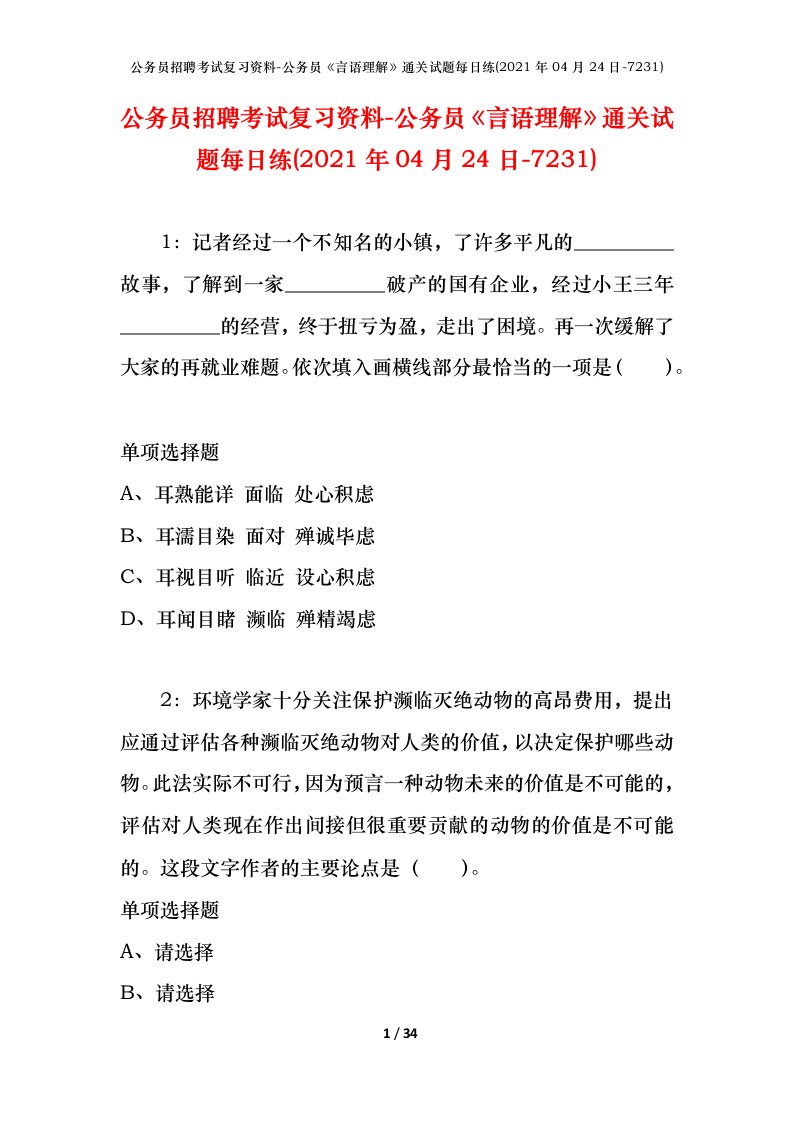 公务员招聘考试复习资料-公务员言语理解通关试题每日练2021年04月24日-7231