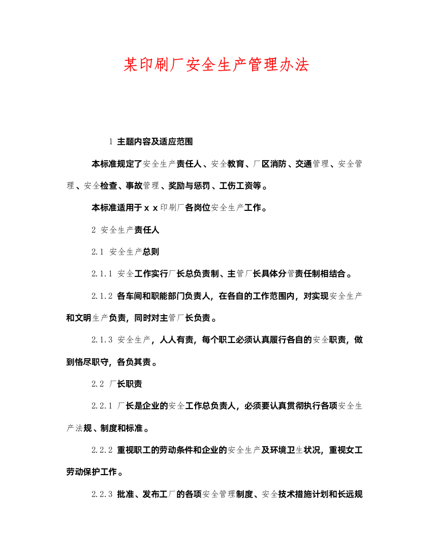 2022《安全管理制度》之某印刷厂安全生产管理办法