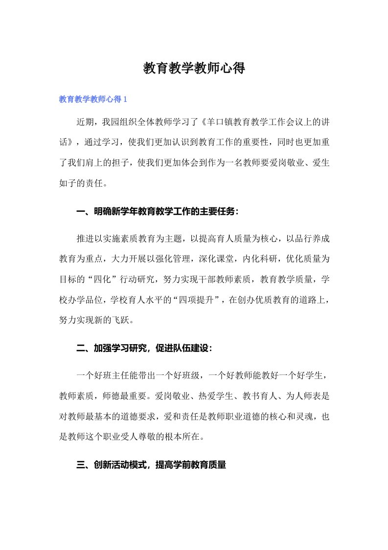 教育教学教师心得