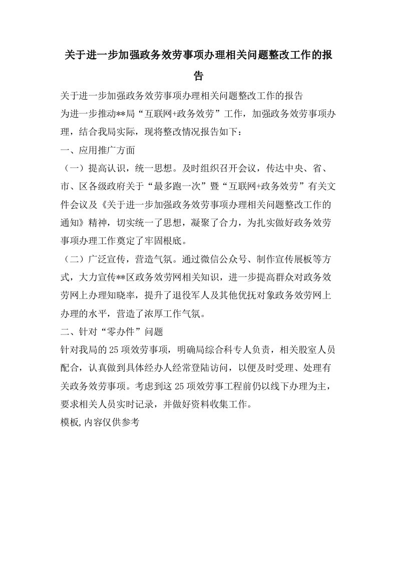 关于进一步加强政务服务事项办理相关问题整改工作的报告