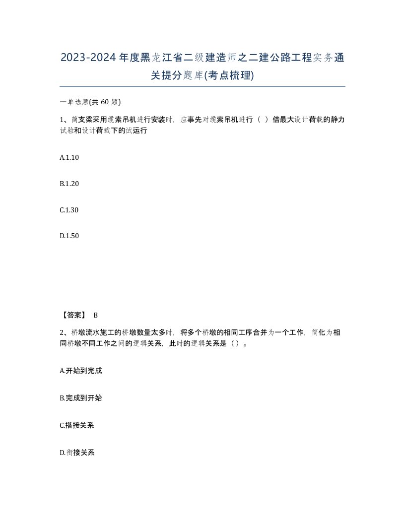 2023-2024年度黑龙江省二级建造师之二建公路工程实务通关提分题库考点梳理