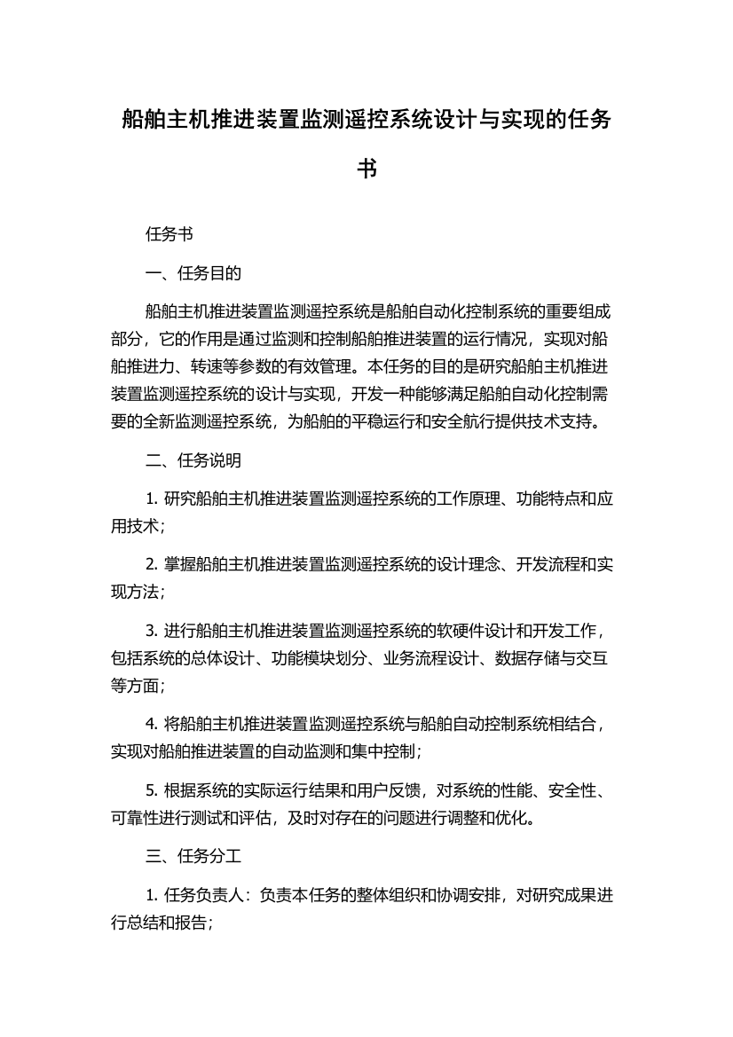 船舶主机推进装置监测遥控系统设计与实现的任务书