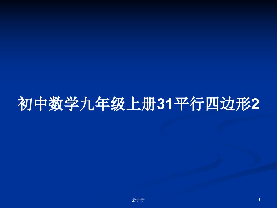 初中数学九年级上册31平行四边形2PPT学习教案