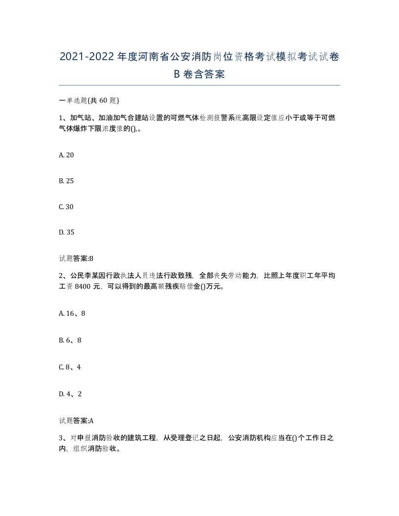 2021-2022年度河南省公安消防岗位资格考试模拟考试试卷B卷含答案