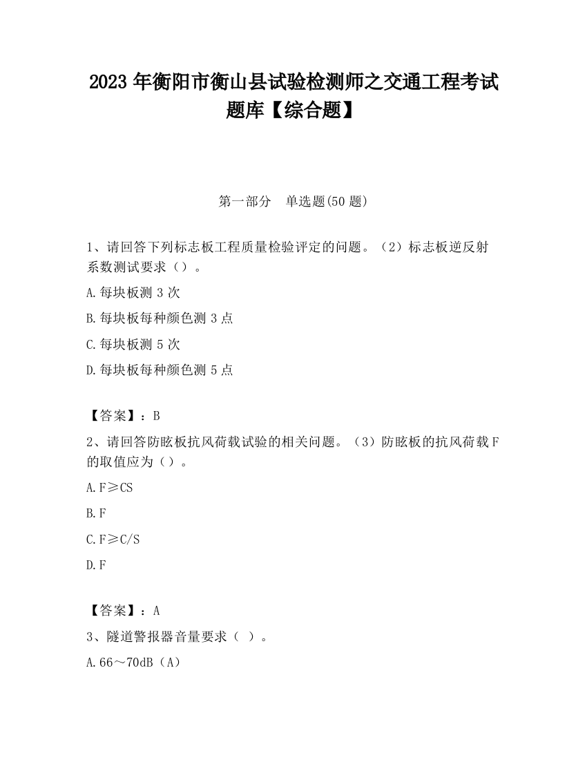 2023年衡阳市衡山县试验检测师之交通工程考试题库【综合题】