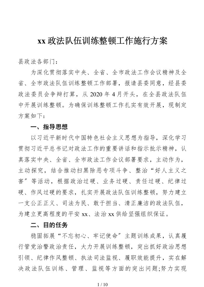 x政法队伍教育整顿工作实施方案