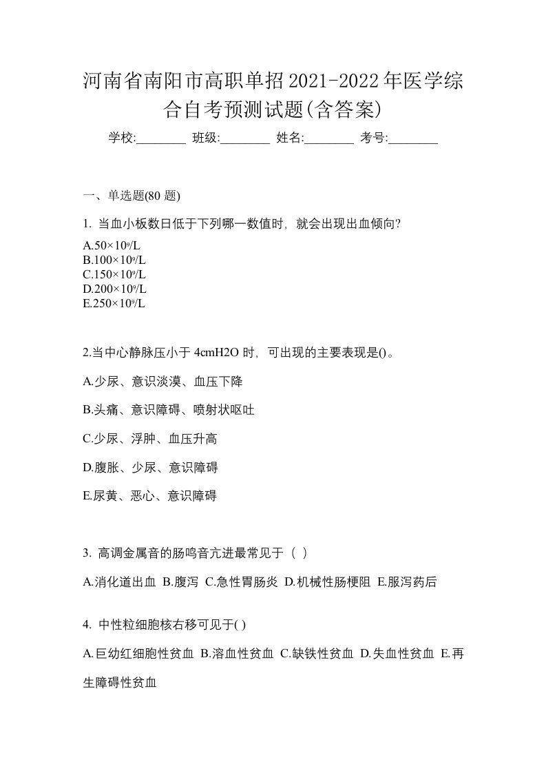 河南省南阳市高职单招2021-2022年医学综合自考预测试题含答案