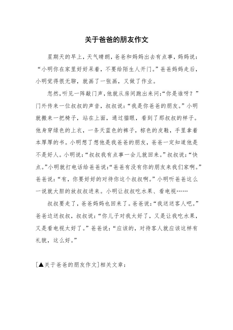 关于爸爸的朋友作文