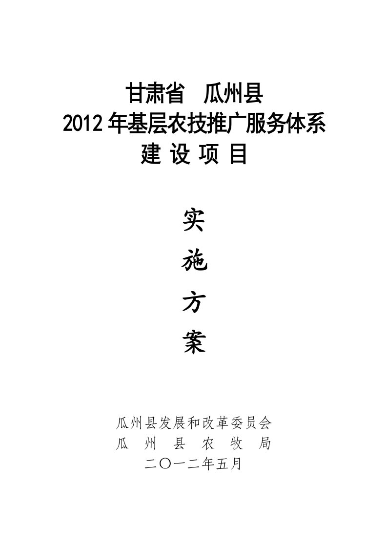 甘肃省瓜州县农技推广服务体系建设项目实施方案