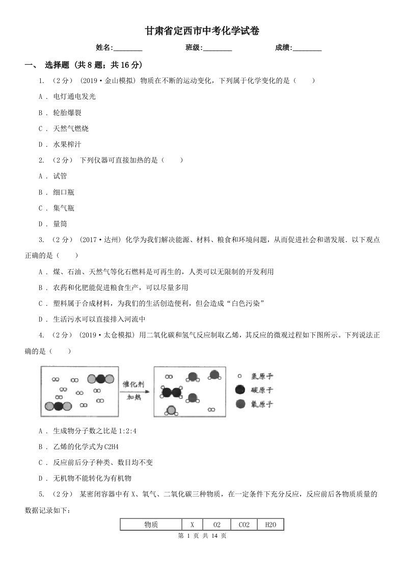 甘肃省定西市中考化学试卷