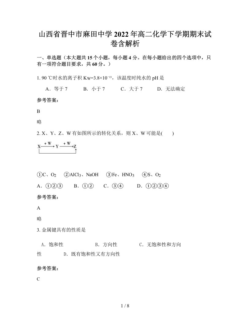 山西省晋中市麻田中学2022年高二化学下学期期末试卷含解析