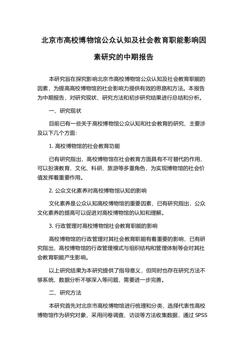 北京市高校博物馆公众认知及社会教育职能影响因素研究的中期报告