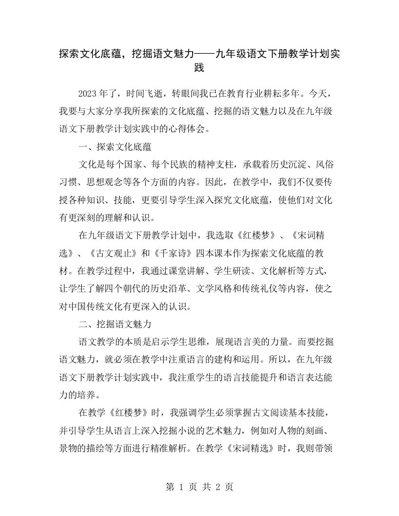 探索文化底蕴，挖掘语文魅力——九年级语文下册教学计划实践