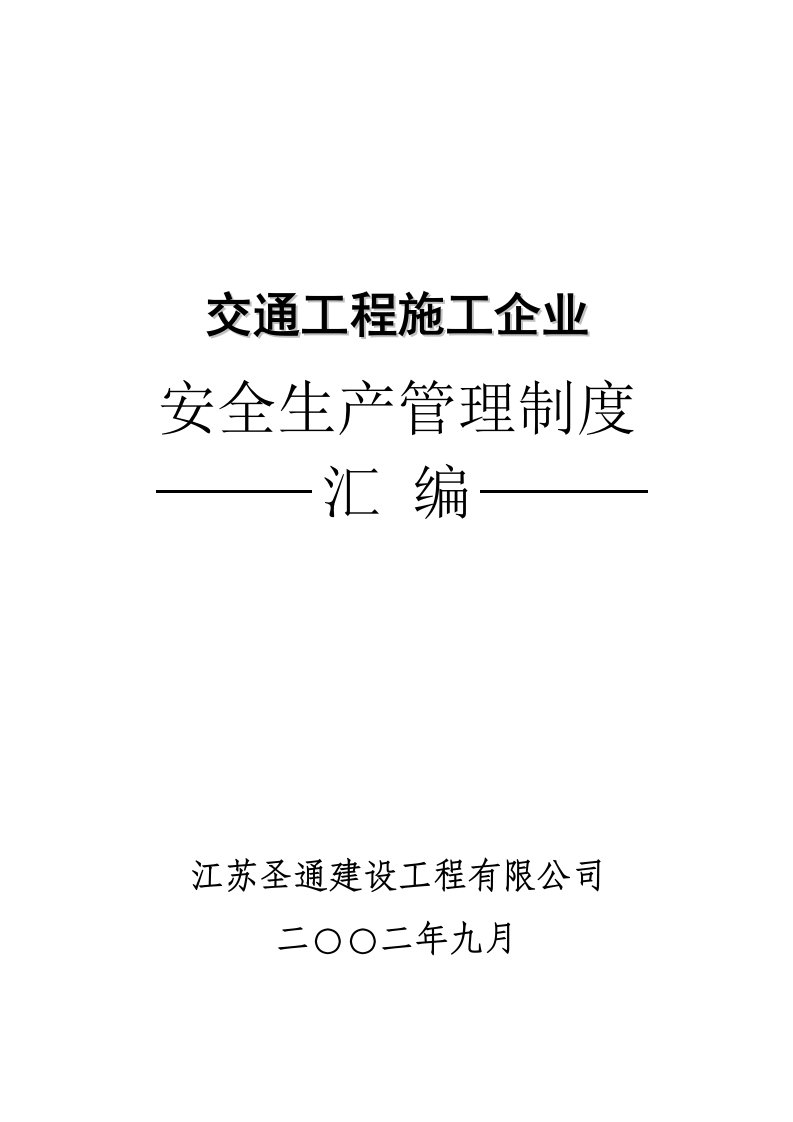 交通工程施工企业安全生产管理制度