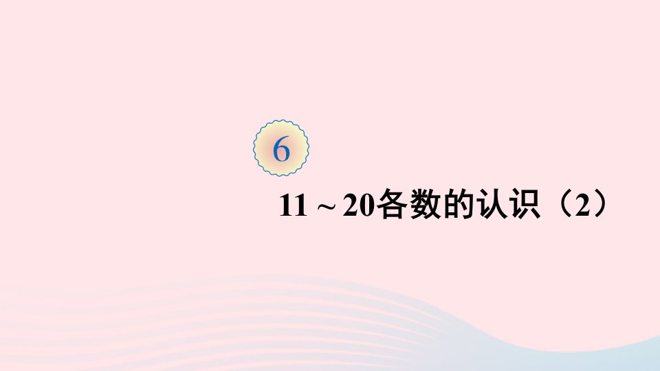 一年级数学上册611_20各数的认识第2课时11_20各数的认识课件新人教版