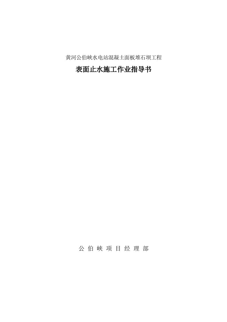 黄河公伯峡水电站混凝土面板堆石坝工程表面止水施工作业指导书