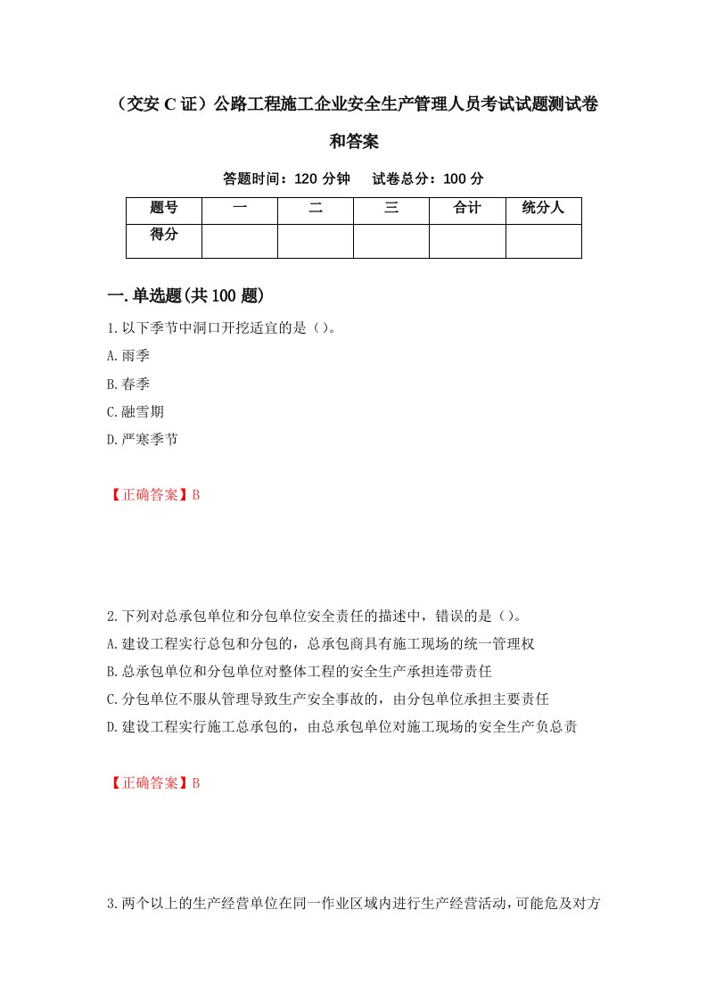 交安C证公路工程施工企业安全生产管理人员考试试题测试卷和答案第73卷