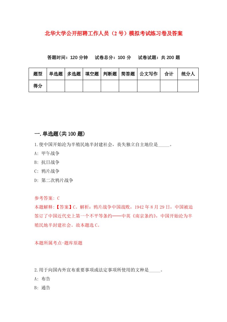 北华大学公开招聘工作人员2号模拟考试练习卷及答案第5卷