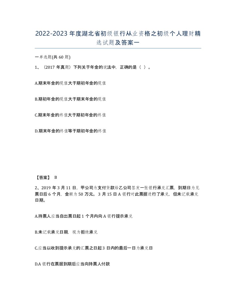 2022-2023年度湖北省初级银行从业资格之初级个人理财试题及答案一