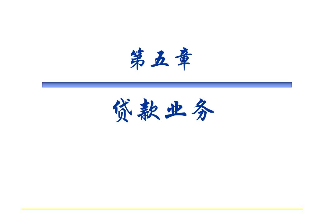 第五章贷款业务(商业银行管理-复旦大学)