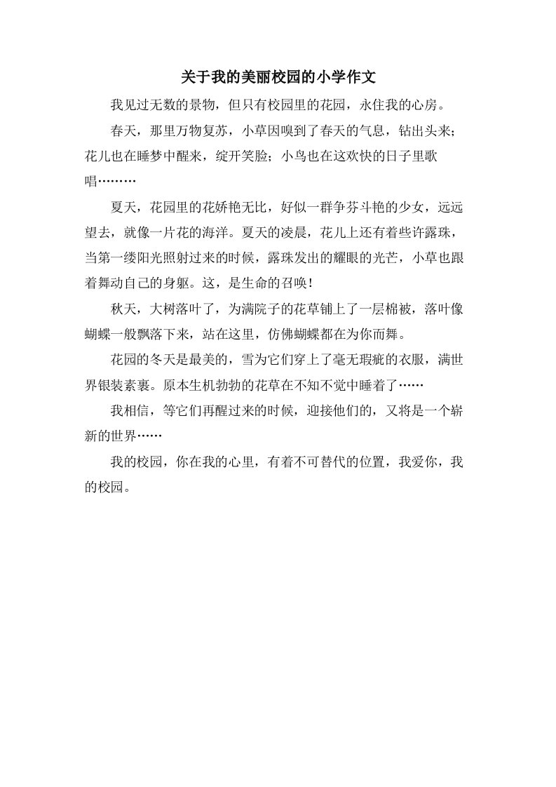 关于我的美丽校园的小学作文