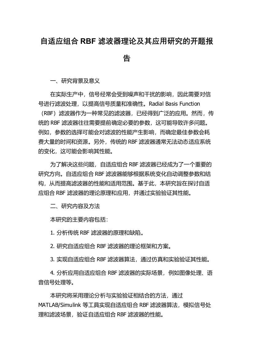 自适应组合RBF滤波器理论及其应用研究的开题报告